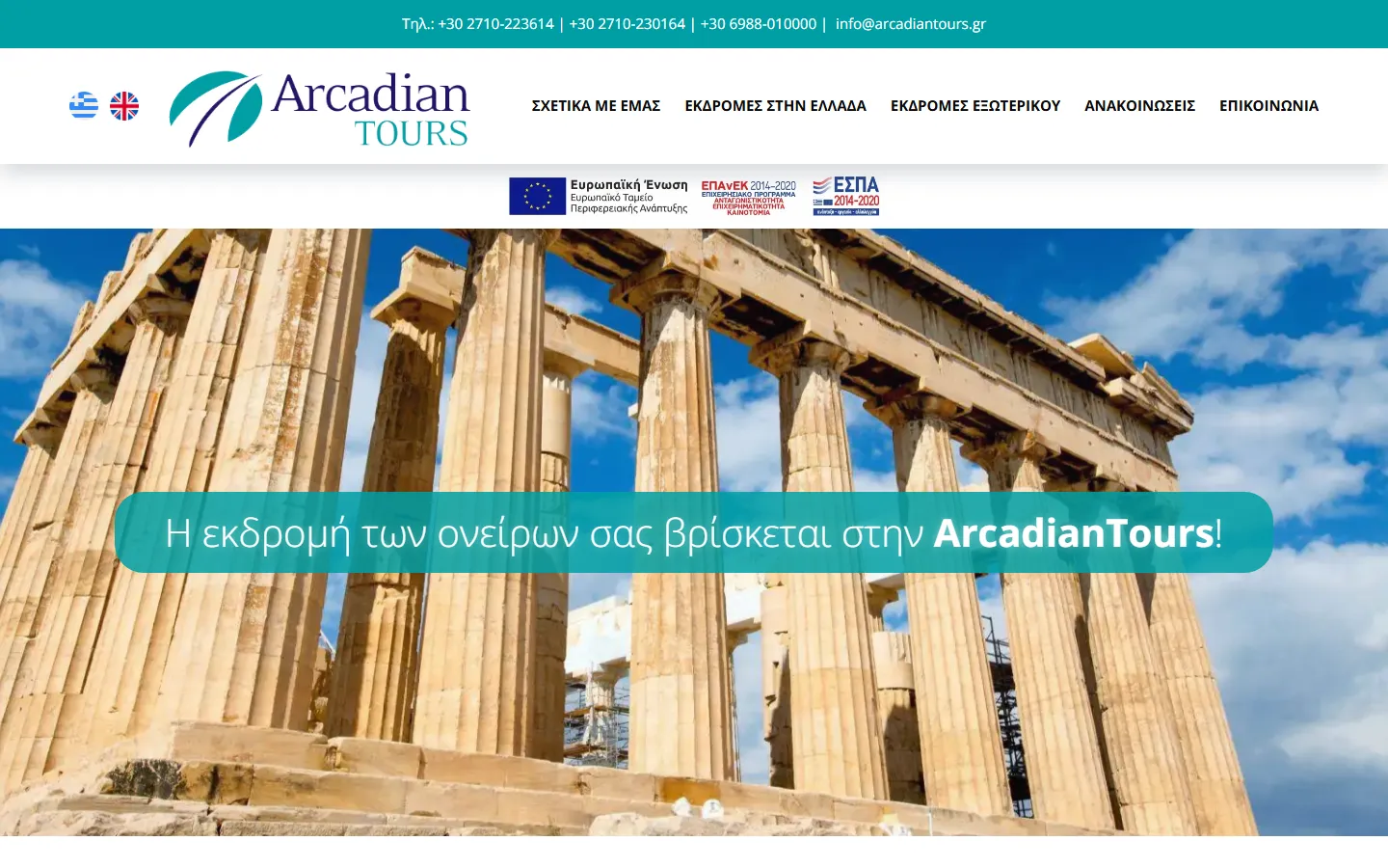 Ιστοσελίδα ArcadianTours
