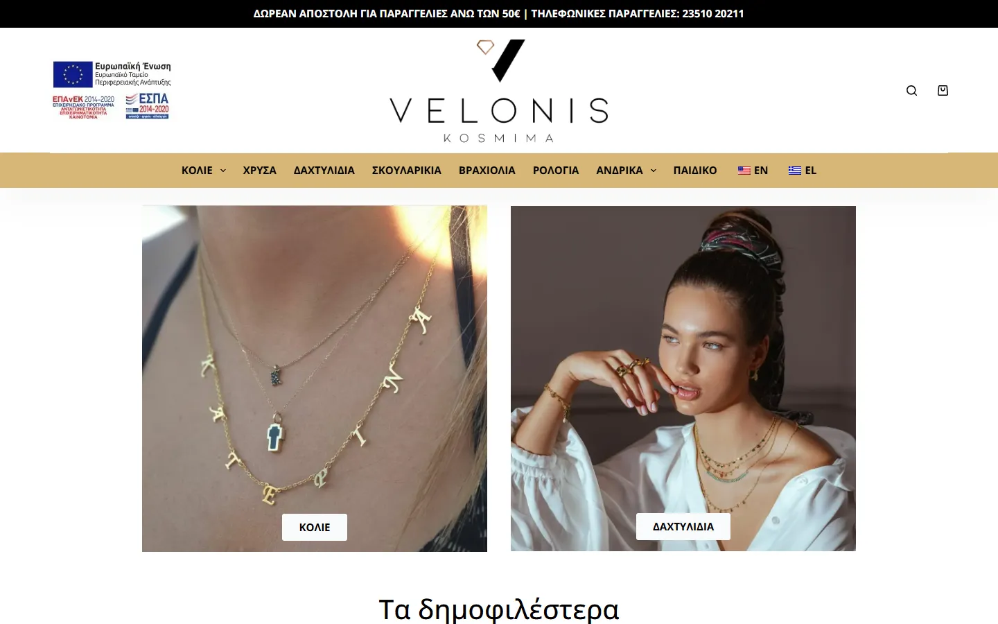 Ιστοσελίδα Velonis Kosmima